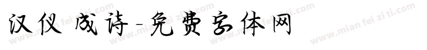 汉仪 成诗字体转换